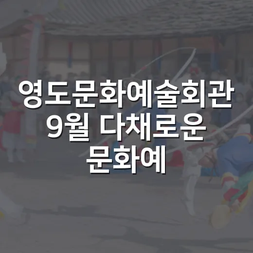 영도문화예술회관 9월 다채로운 문화예술 행사