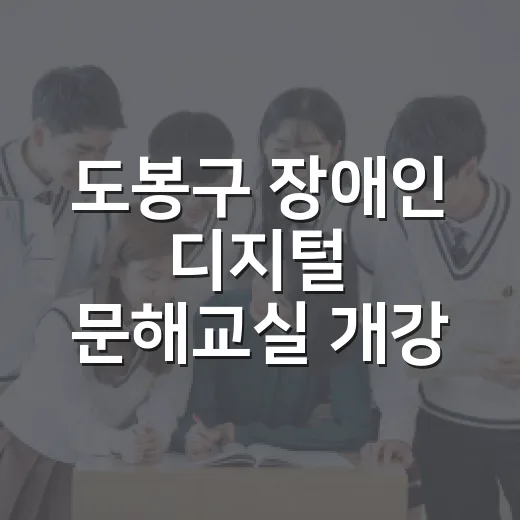 도봉구 장애인 디지털 문해교실 개강 안내