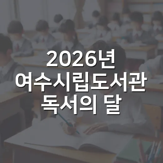 2026년 여수시립도서관 독서의 달 풍성한 행사