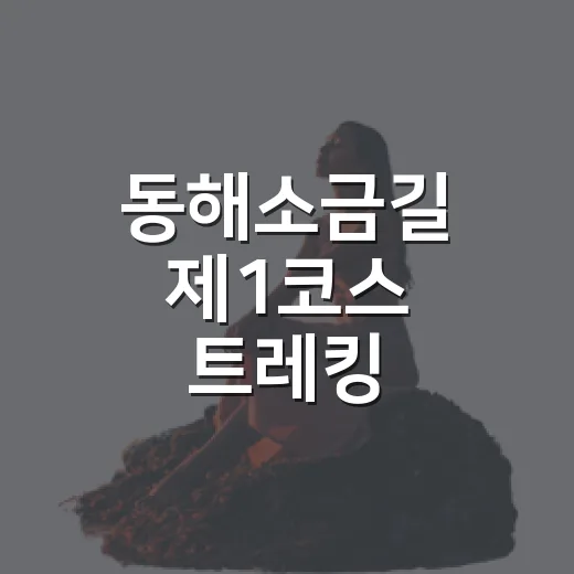 동해소금길 제1코스 트레킹 프로그램 안내