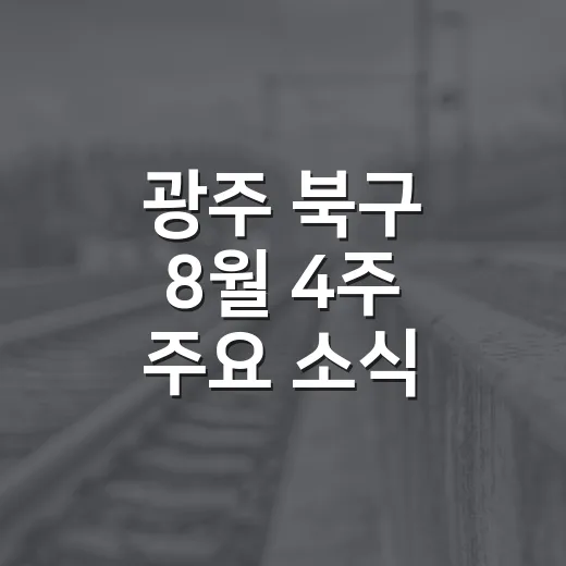 광주 북구 8월 4주 주요 소식