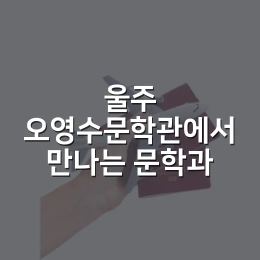 울주 오영수문학관에서 만나는 문학과 미술의 향기
