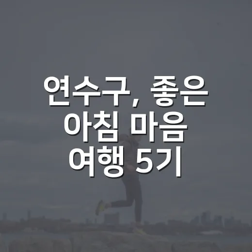 연수구, 좋은 아침 마음 여행 5기 참여자 모집