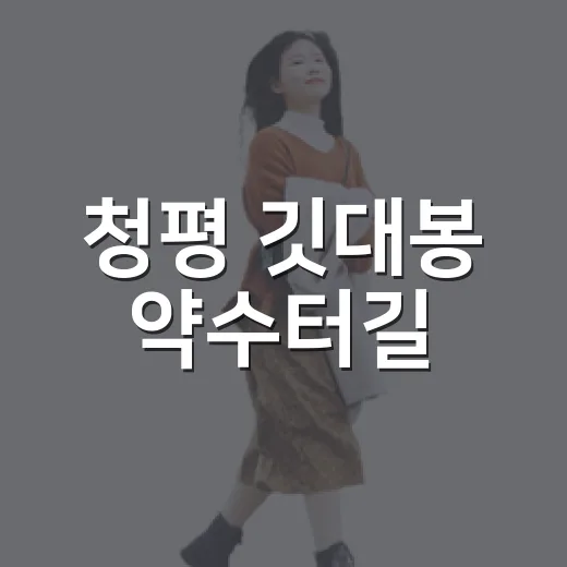 청평 깃대봉 약수터길, 주민 사랑받는 산책로