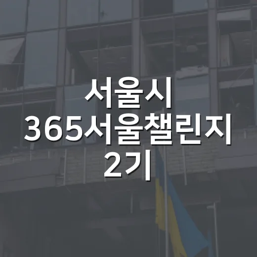 서울시 365서울챌린지 2기, 최대 2만 포인트 적립 기회