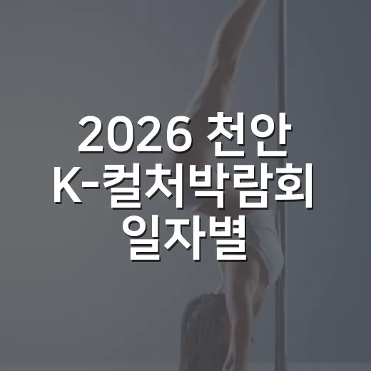 2026 천안 K-컬처박람회 일자별 프로그램 총정리