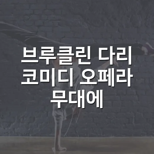 브루클린 다리 코미디 오페라 무대에