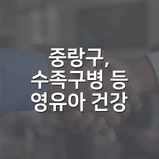 중랑구, 수족구병 등 영유아 건강 주의보