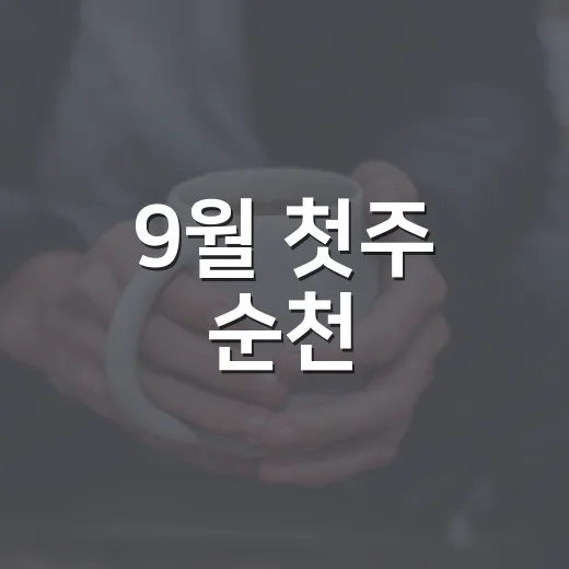 9월 첫주 순천, 풍성한 혜택과 행사 소식