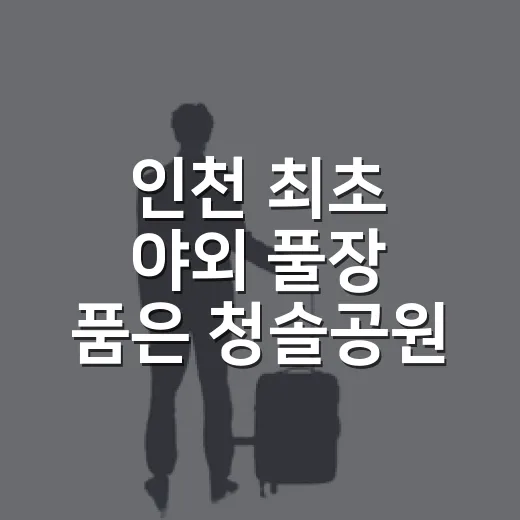 인천 최초 야외 풀장 품은 청솔공원 산책