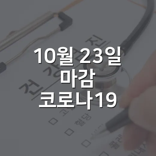 10월 23일 마감 코로나19 예방접종 피해보상 이의신청