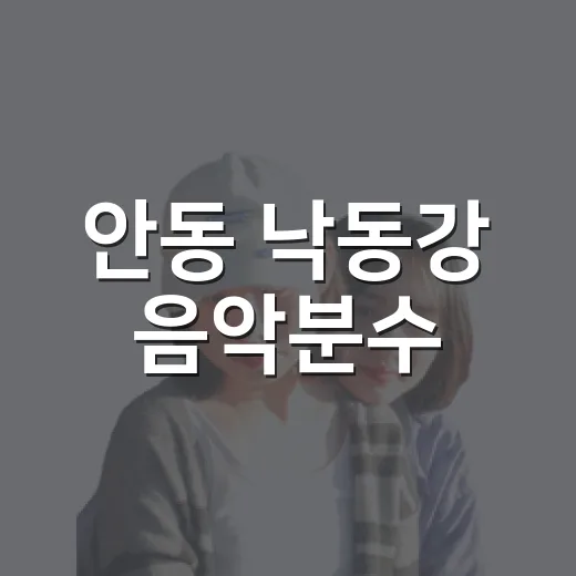 안동 낙동강 음악분수, 한여름 밤의 빛과 음악 향연