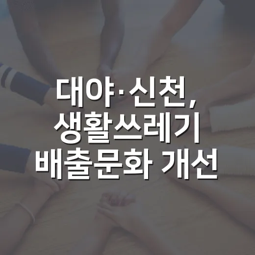 대야·신천, 생활쓰레기 배출문화 개선 나선다