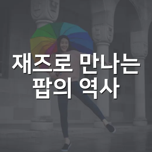 재즈로 만나는 팝의 역사, 금요예술무대