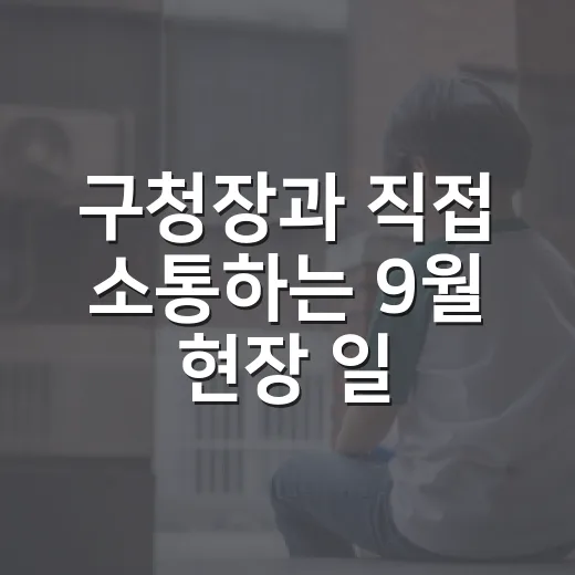 구청장과 직접 소통하는 9월 현장 일정