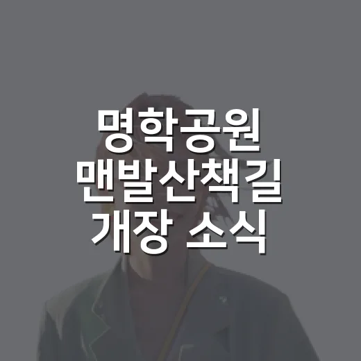 명학공원 맨발산책길 개장 소식