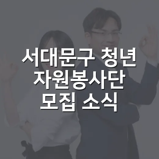 서대문구 청년 자원봉사단 모집 소식
