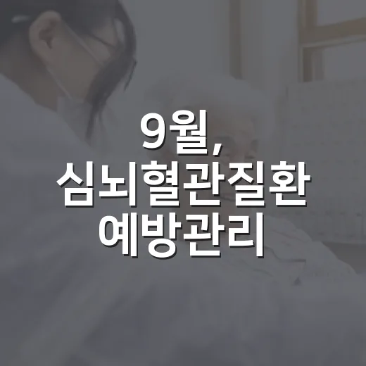 9월, 심뇌혈관질환 예방관리 집중의 달