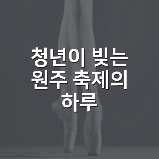 청년이 빚는 원주 축제의 하루