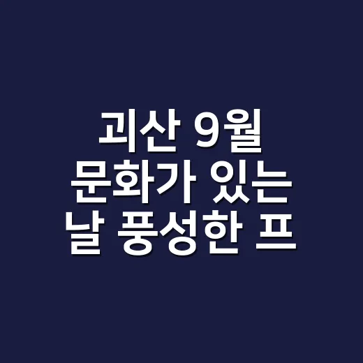 괴산 9월 문화가 있는 날 풍성한 프로그램