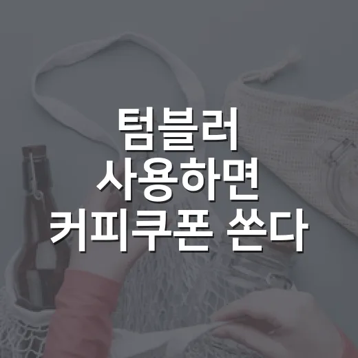 텀블러 사용하면 커피쿠폰 쏜다