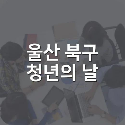 울산 북구 청년의 날, 청춘의 열기로 물들다