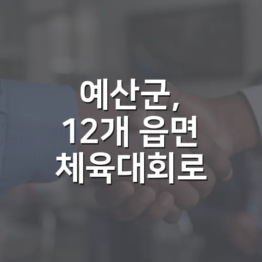 예산군, 12개 읍면 체육대회로 가을 화합의 장 마련