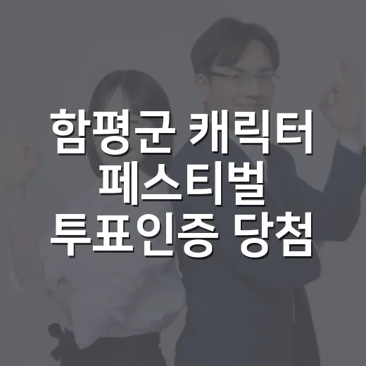 함평군 캐릭터 페스티벌 투표인증 당첨자 발표