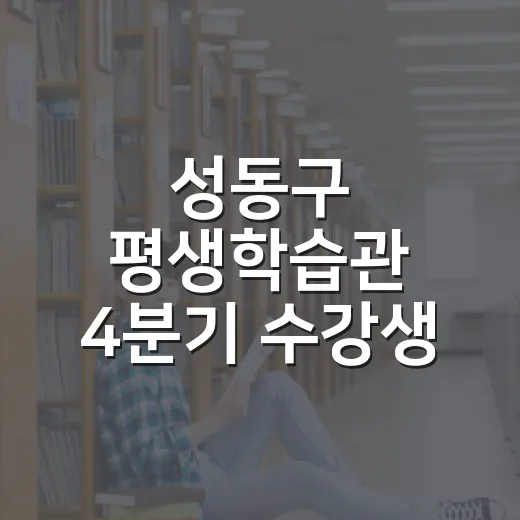 성동구 평생학습관 4분기 수강생 모집 안내