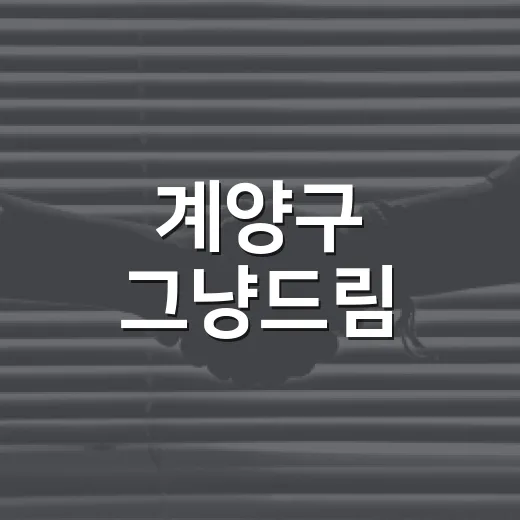 계양구 그냥드림, 생계 위기 먹거리 지원 확대
