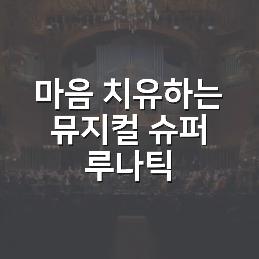 마음 치유하는 뮤지컬 슈퍼 루나틱