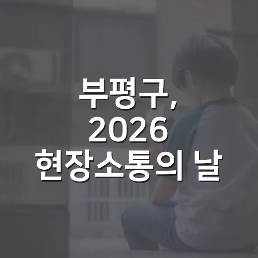 부평구, 2026 현장소통의 날 개최