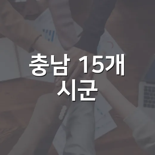 충남 15개 시군, 지역안전지수 개선 총력