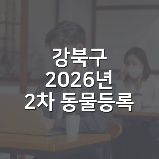 강북구 2026년 2차 동물등록 자진신고 마지막 기회