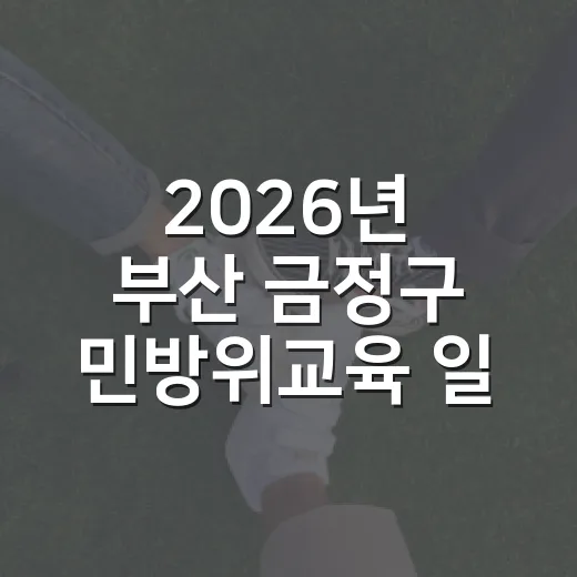 2026년 부산 금정구 민방위교육 일정 안내
