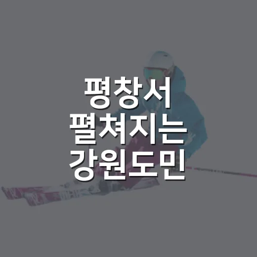 평창서 펼쳐지는 강원도민 생활체육대회
