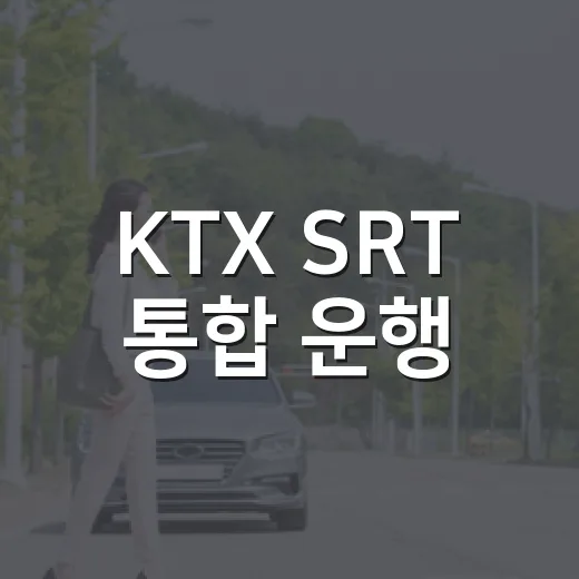 KTX SRT 통합 운행, 좌석 늘고 요금은 내려간다