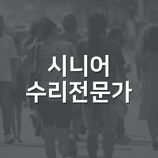 시니어 수리전문가, 구청광장서 무료 서비스