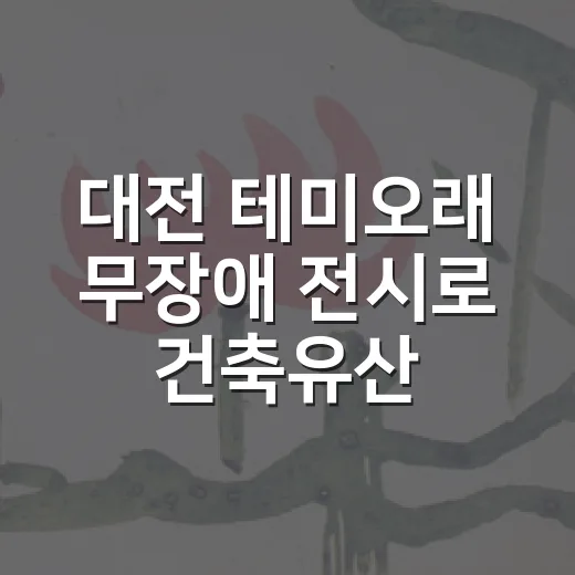 대전 테미오래 무장애 전시로 건축유산 체험