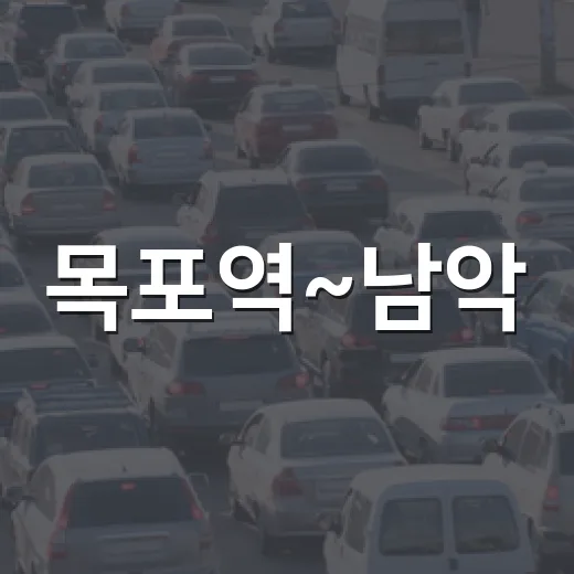 목포역~남악·오룡 2001번 광역급행버스 출범