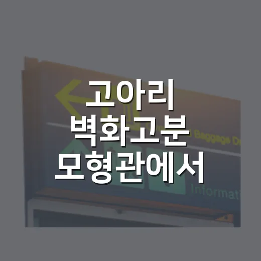 고아리 벽화고분 모형관에서 만나는 가야 역사