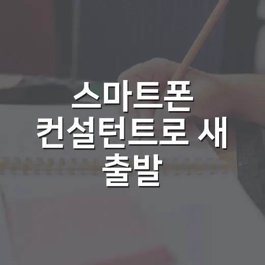 스마트폰 컨설턴트로 새 출발