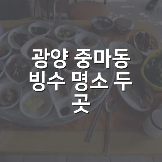 광양 중마동 빙수 명소 두 곳
