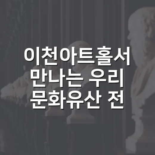 이천아트홀서 만나는 우리 문화유산 전시