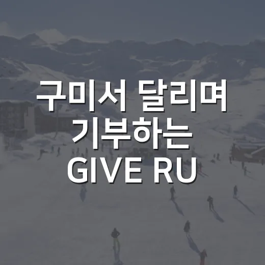 구미서 달리며 기부하는 GIVE RUN 2026 참가자 모집