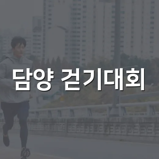 담양 걷기대회, 관방제림부터 영산강까지