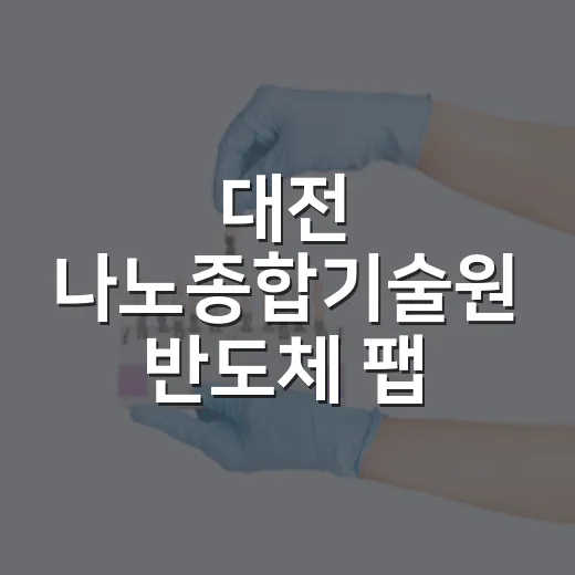 대전 나노종합기술원 반도체 팹 현장 탐방