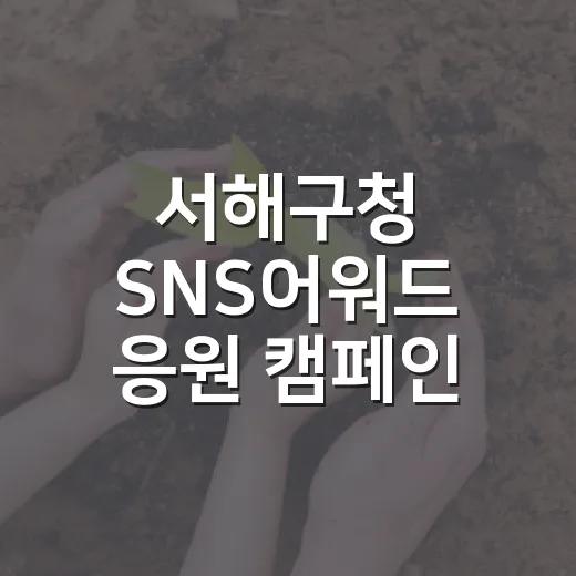 서해구청 SNS어워드 응원 캠페인