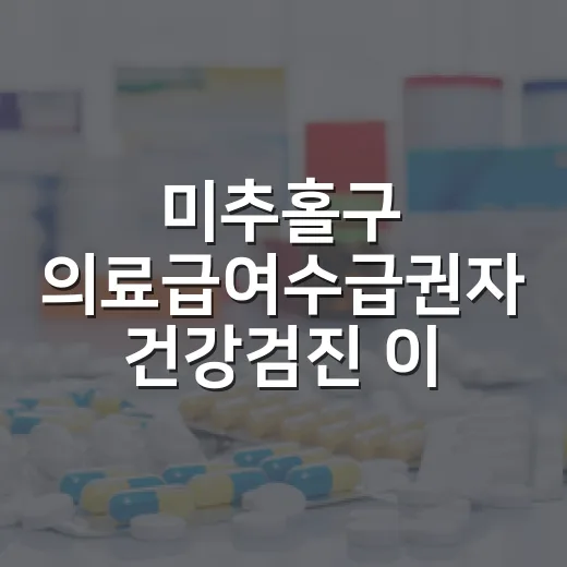 미추홀구 의료급여수급권자 건강검진 이벤트