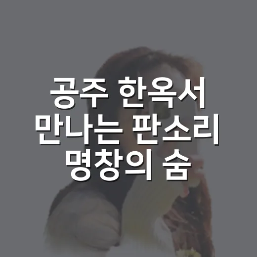 공주 한옥서 만나는 판소리 명창의 숨결
